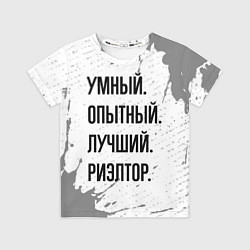 Футболка детская Умный, опытный и лучший: риэлтор, цвет: 3D-принт