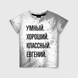 Футболка детская Умный, хороший и классный: Евгений, цвет: 3D-принт