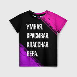 Футболка детская Умная, красивая, классная: Вера, цвет: 3D-принт