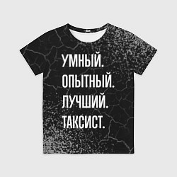 Футболка детская Умный опытный лучший: таксист, цвет: 3D-принт
