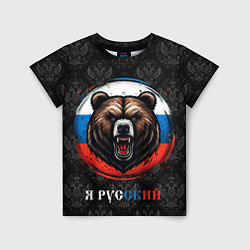 Футболка детская Медведь я русский, цвет: 3D-принт
