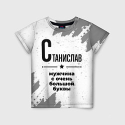 Футболка детская Станислав мужчина ну с очень большой буквы, цвет: 3D-принт