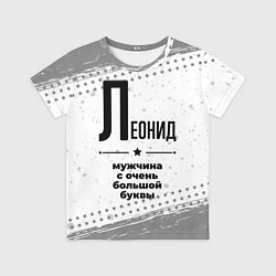 Футболка детская Леонид мужчина ну с очень большой буквы, цвет: 3D-принт