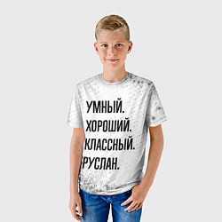 Футболка детская Умный, хороший и классный: Руслан, цвет: 3D-принт — фото 2