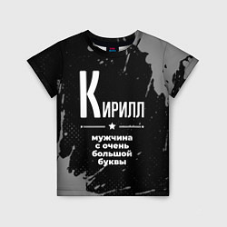 Футболка детская Кирилл: мужчина с очень большой буквы, цвет: 3D-принт
