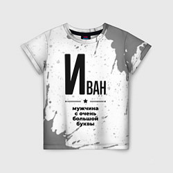 Футболка детская Иван мужчина ну с очень большой буквы, цвет: 3D-принт