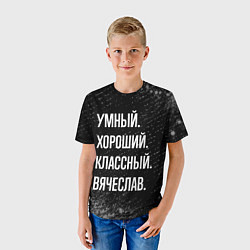 Футболка детская Умный хороший классный: Вячеслав, цвет: 3D-принт — фото 2