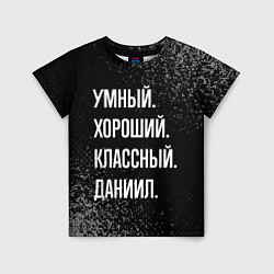 Футболка детская Умный хороший классный: Даниил, цвет: 3D-принт