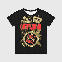 Футболка детская Сотрудник - лучший из лучших, цвет: 3D-принт