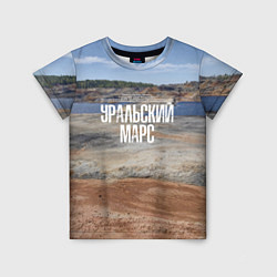 Футболка детская Уральский марс, цвет: 3D-принт