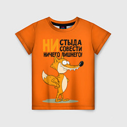 Футболка детская Лиса - ни стыда ни совести, цвет: 3D-принт