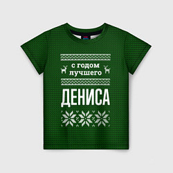 Футболка детская С годом лучшего Дениса, цвет: 3D-принт