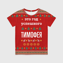 Футболка детская Это год успешного Тимофея, цвет: 3D-принт