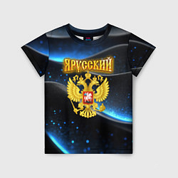 Футболка детская Я русский - золотой герб, цвет: 3D-принт