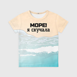 Футболка детская Море я скучала, цвет: 3D-принт