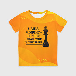 Футболка детская Саша молчит план в действии, цвет: 3D-принт