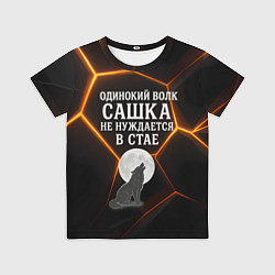 Футболка детская Одинокий волк Сашка не нуждается в стае, цвет: 3D-принт