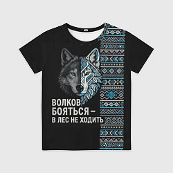 Футболка детская Волков бояться этнические мотивы, цвет: 3D-принт