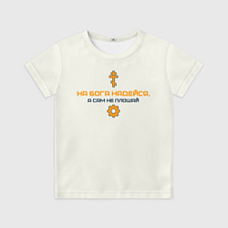 Футболка детская На бога надейся синий с оранжевым арт, цвет: 3D-принт