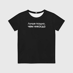 Футболка детская Лучше поздно чем никогда черно-белый орнамент, цвет: 3D-принт
