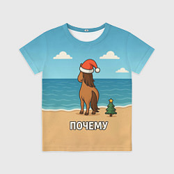 Футболка детская Лошадь почему мем, цвет: 3D-принт