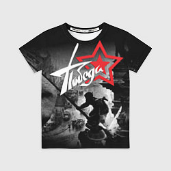 Футболка детская Победа - установка знамени над Рейхстагом, цвет: 3D-принт