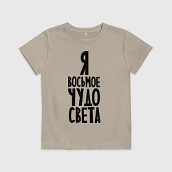 Футболка хлопковая детская Я - восьмое чудо света, цвет: миндальный