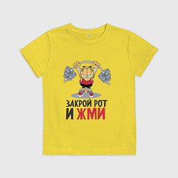 Футболка хлопковая детская Закрой рот и жми, цвет: желтый