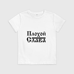 Футболка хлопковая детская Плохой Слава, цвет: белый
