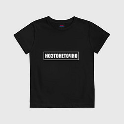 Футболка хлопковая детская Но это не точно, цвет: черный