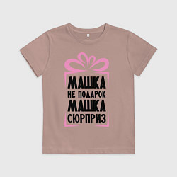 Футболка хлопковая детская Машка не подарок, цвет: пыльно-розовый