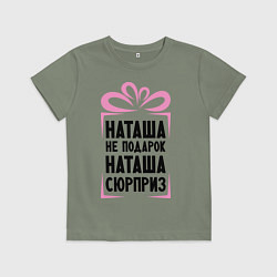 Детская футболка Наташа не подарок