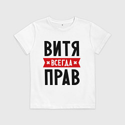 Детская футболка Витя всегда прав