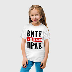 Футболка хлопковая детская Витя всегда прав, цвет: белый — фото 2
