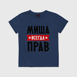 Футболка хлопковая детская Миша всегда прав, цвет: тёмно-синий