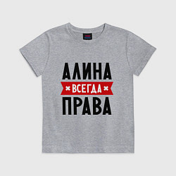 Футболка хлопковая детская Алина всегда права, цвет: меланж