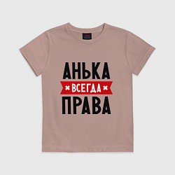 Футболка хлопковая детская Анька всегда права, цвет: пыльно-розовый