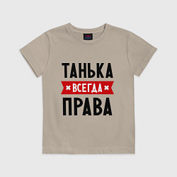 Футболка хлопковая детская Танька всегда права, цвет: миндальный
