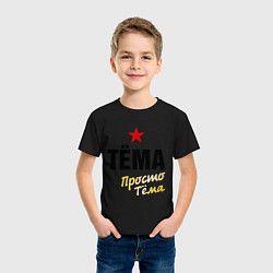 Футболка хлопковая детская Тёма, просто Тёма, цвет: черный — фото 2