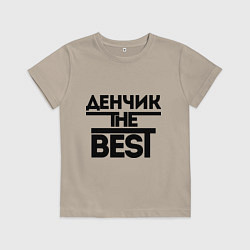 Футболка хлопковая детская Денчик the best, цвет: миндальный
