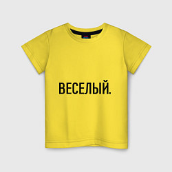 Футболка хлопковая детская Весёлый, цвет: желтый