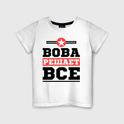 Футболка хлопковая детская Вова решает все, цвет: белый
