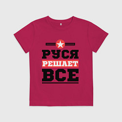 Футболка хлопковая детская Руся решает все, цвет: маджента