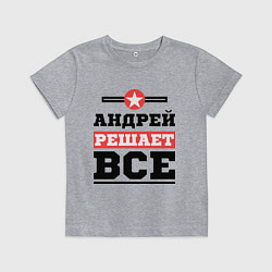 Футболка хлопковая детская Андрей решает все, цвет: меланж