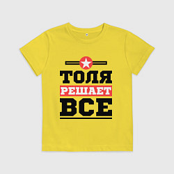Детская футболка Толя решает все