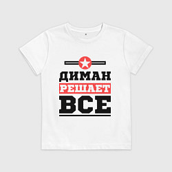 Футболка хлопковая детская Диман решает все, цвет: белый
