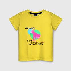 Футболка хлопковая детская Привет я из internet, цвет: желтый