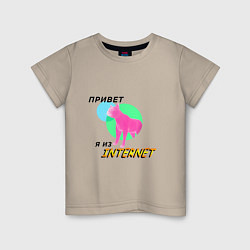 Футболка хлопковая детская Привет я из internet, цвет: миндальный