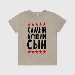 Футболка хлопковая детская Самый лучший сын, цвет: миндальный