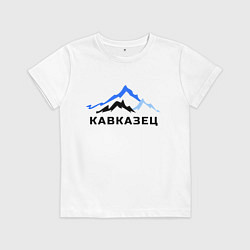 Футболка хлопковая детская Кавказец, цвет: белый